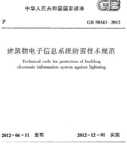 GB 50343-2012 建筑物电子信息系统防雷技术规范