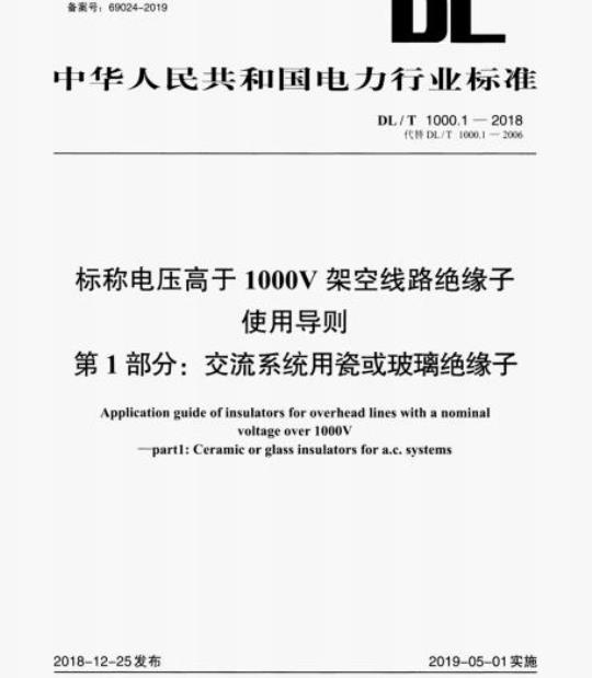 DL/T 1000.1-2018 标称电压高于1000V架空线路绝缘子使用导则第1部分:交流系统用瓷或玻璃绝缘子