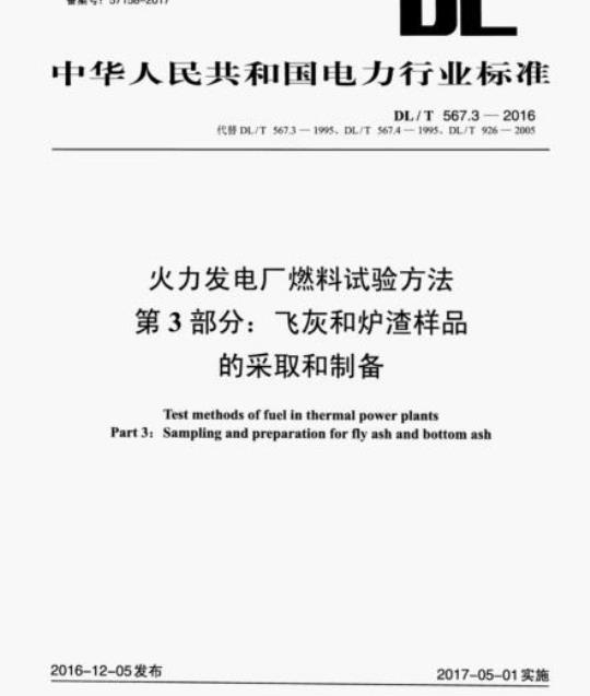 DL/T 567.3-2016 火力发电厂燃料试验方法 第3部分:飞灰和炉渣样品 的采取和制备