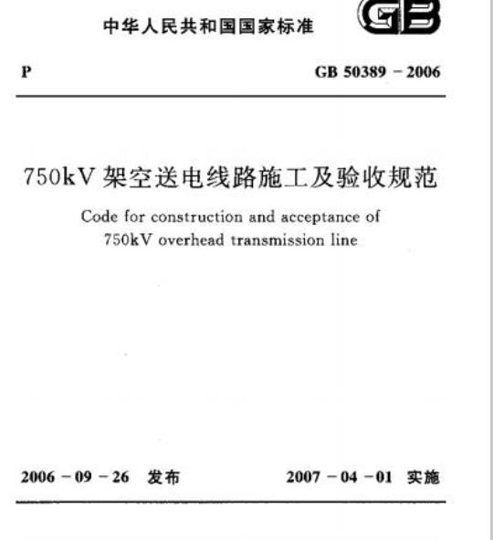 GB 50389-2006 750kV架空送电线路施工及验收规范