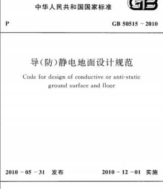 GB 50515-2010 导(防)静电地面设计规范