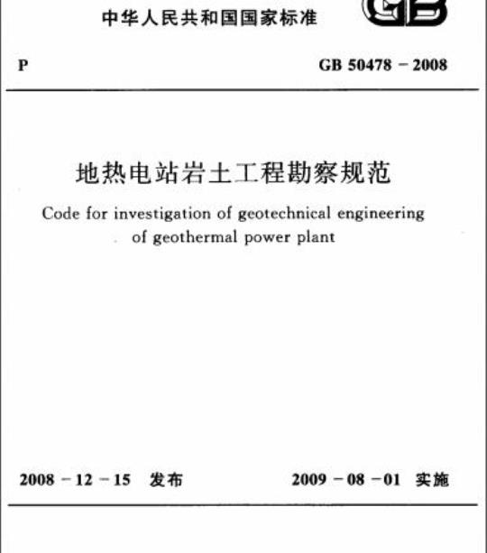 GB 50478-2008 地热电站岩土工程勘察规范