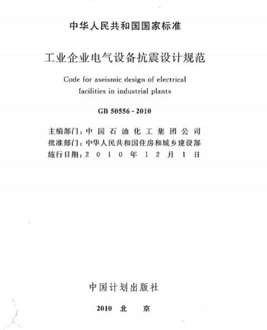 GB 50556-2010 工业企业电气设备抗震设计规范