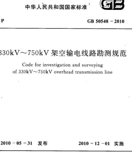 GB 50548-2010 330kV~750kV架空输电线路勘测规范