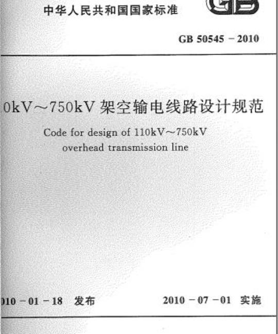 GB 50545-2010 0kV~750kV架空输电线路设计规范