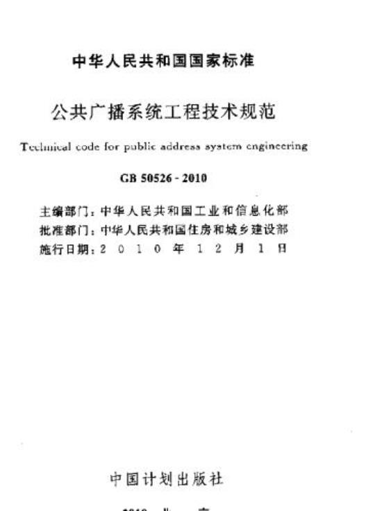 GB 50526-2010 公共广播系统工程技术规范