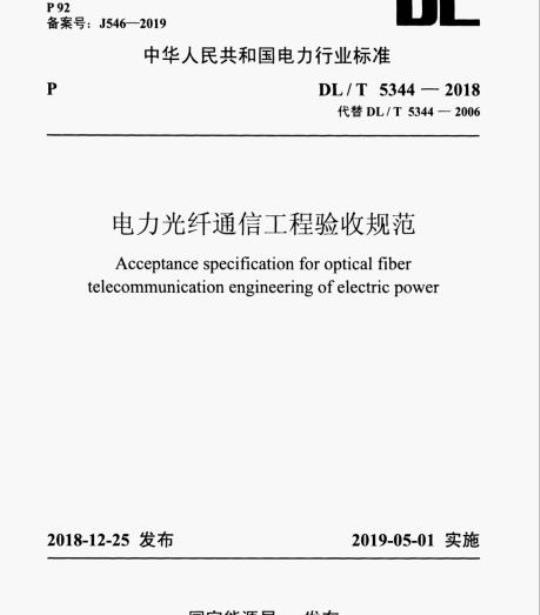 DL/T 5344-2018 电力光纤通信工程验收规范