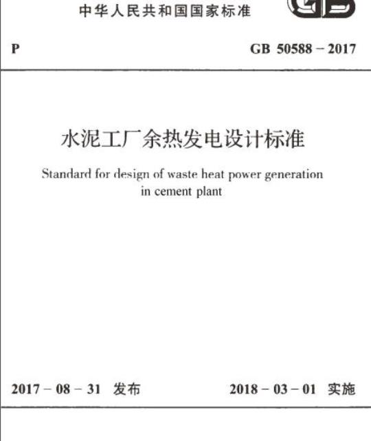 GB 50588-2017 水泥工厂余热发电设计标准
