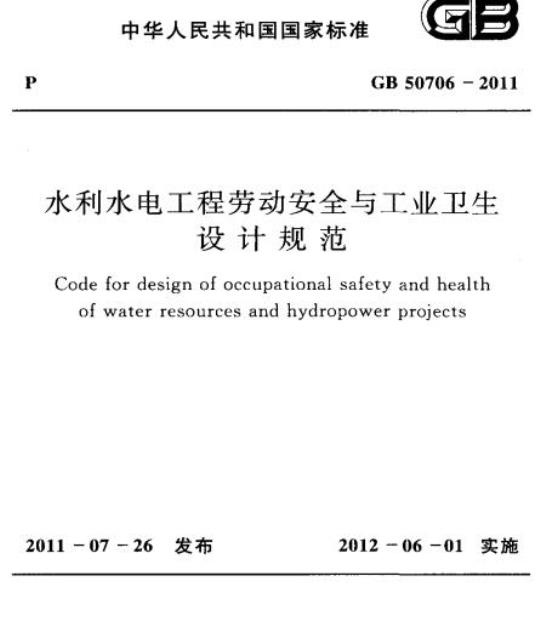 GB 50706-2011 水利水电工程劳动安全与工业卫生设计规范