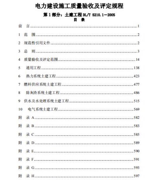 DL/T 5210. 1-2005 电力建设施工质量验收及评定规程 第1部分:土建工程