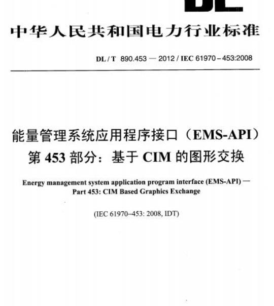 DL/T 890.453-2012 能量管理系统应用程序接口(EMS-API) 第453部分: 基于CIM的图形交换