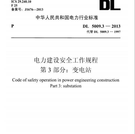 DL 5009.3-2013 电力建设安全工作规程 第3部分:变电站