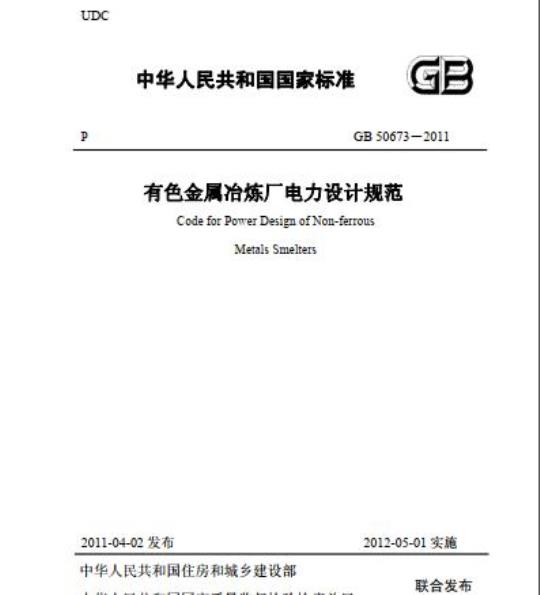 GB 50673-2011 有色金属冶炼厂电力设计规范