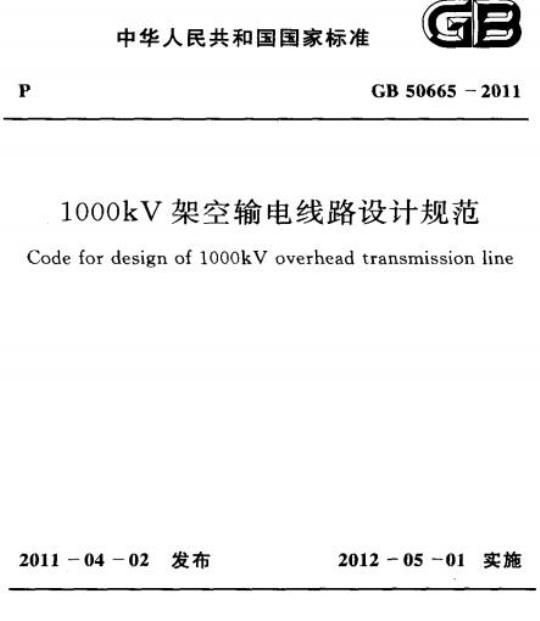 GB 50665-2011 1000kV架空输电线路设计规范