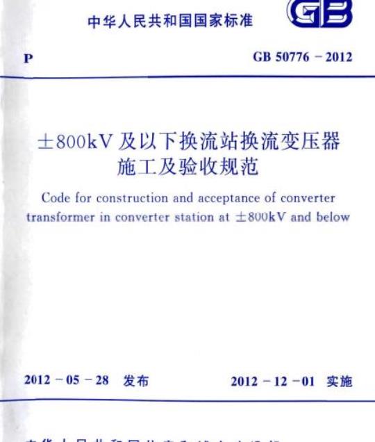 GB 50776-2012 ±800kV及以下换流站换流变压器 施工及验收规范