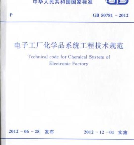 GB 50781-2012 电子工厂化学品系统工程技术规范