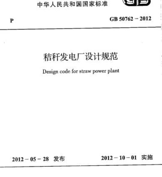 GB 50762-2012 秸秆发电厂设计规范