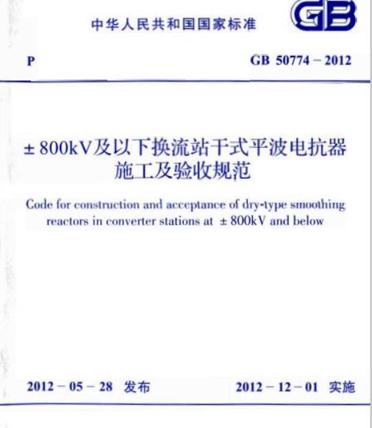 GB 50774-2012 ±800kV及以下换流站干式平波电抗器 施工及验收规范