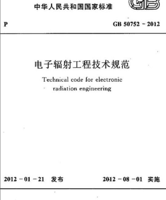 GB 50752-2012 电子辐射工程技术规范