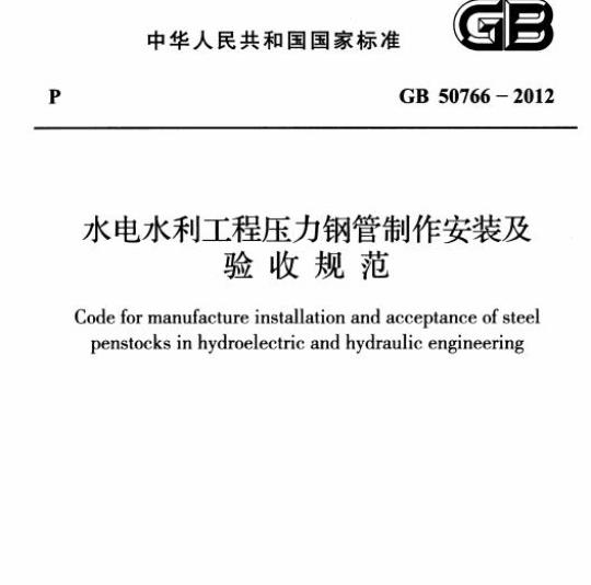 GB 50766-2012 水电水利工程压力钢管制作安装及验收规范
