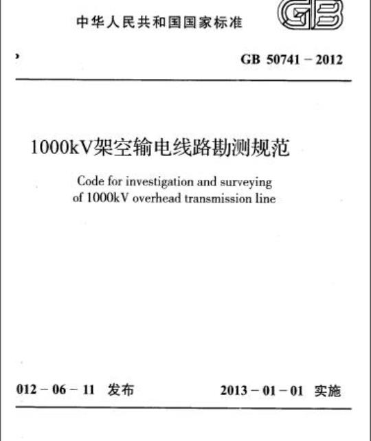 GB 50741-2012 1000kV架空输电线路勘测规范