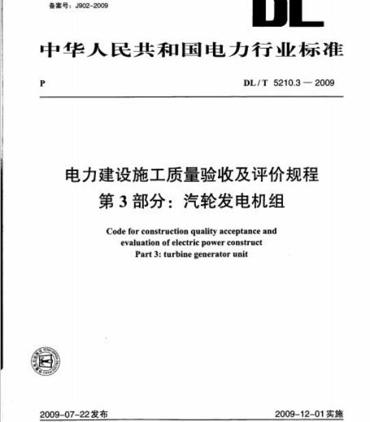 DL/T 5210.3-2009 电力建设施工质量验收及评价规程 第3部分:汽轮发电机组