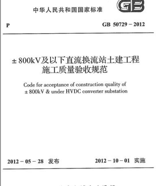 GB 50729-2012 土800kV及以下直流换流站土建工程施工质量验收规范