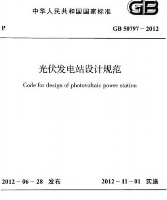 GB 50797-2012 光伏发电站设计规范