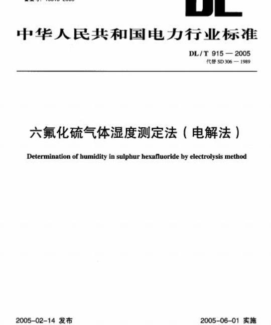 DL/T 915-2005 六氟化硫气体湿度测定法(电解法)