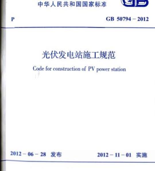GB 50794-2012 光伏发电站施工规范
