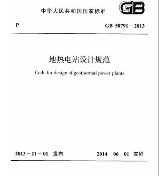 GB 50791-2013 地热电站设计规范