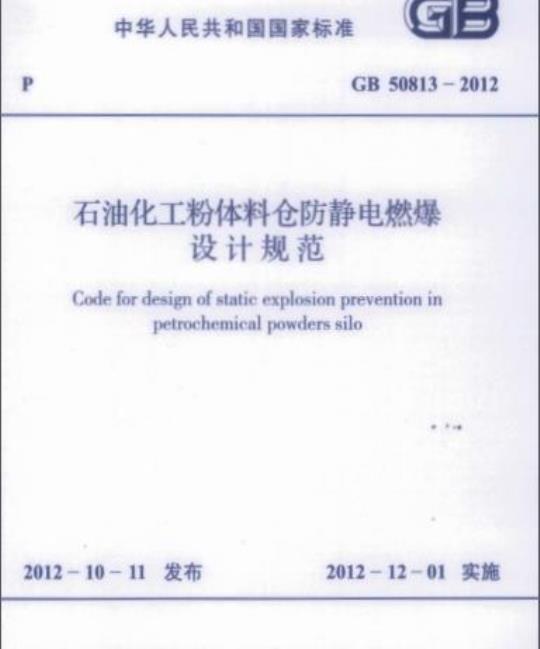 GB 50813-2012 石油化工粉体料仓防静电燃爆设计规范