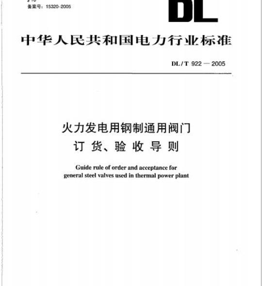 DL/T 922-2005 火力发电用钢制通用阀门订货、验收导则