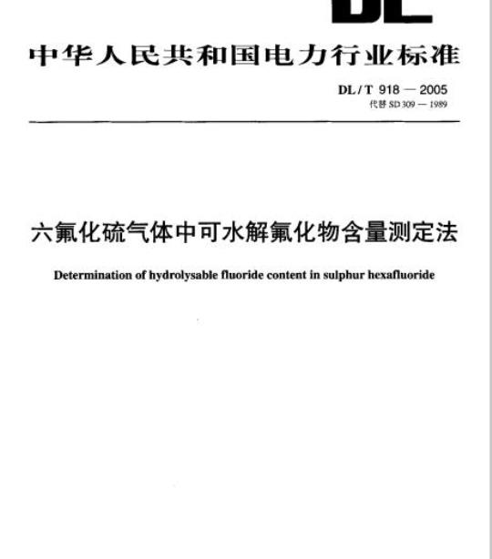 DL/T 918-2005 六氟化硫气体中可水解氟化物含量测定法