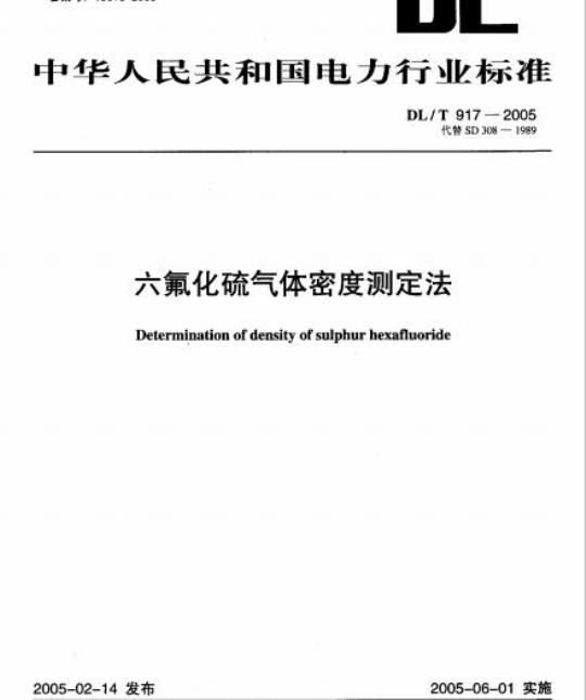 DL/T 917-2005 六氟化硫气体密度测定法
