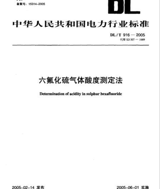 DL/T 916-2005 六氟化硫气体酸度测定法