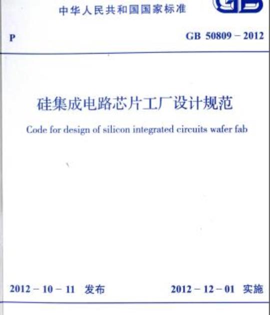 GB 50809-2012 硅集成电路芯片工厂设计规范