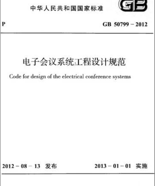 GB 50799-2012 电子会议系统工程设计规范