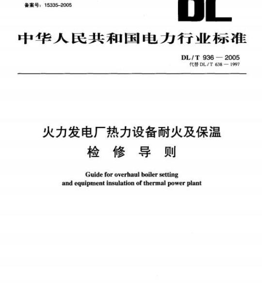 DL/T 936-2005 火力发电厂热力设备耐火及保温检修导则