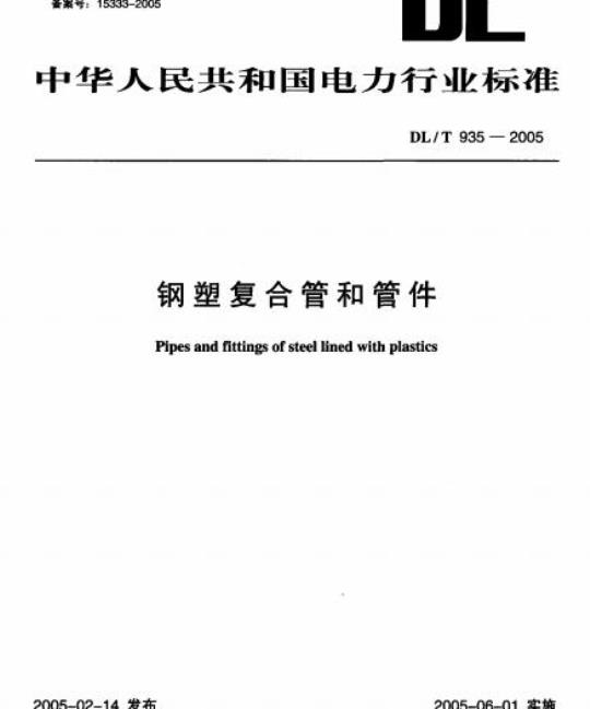 DL/T 935-2005 钢塑复合管和管件
