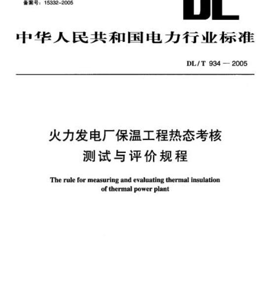 DL/T 934-2005 火力发电厂保温工程热态考核测试与评价规程