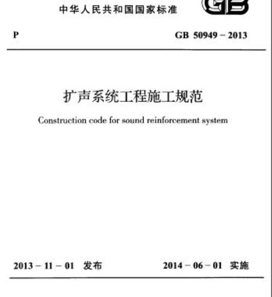 GB 50949-2013 扩声系统工程施工规范