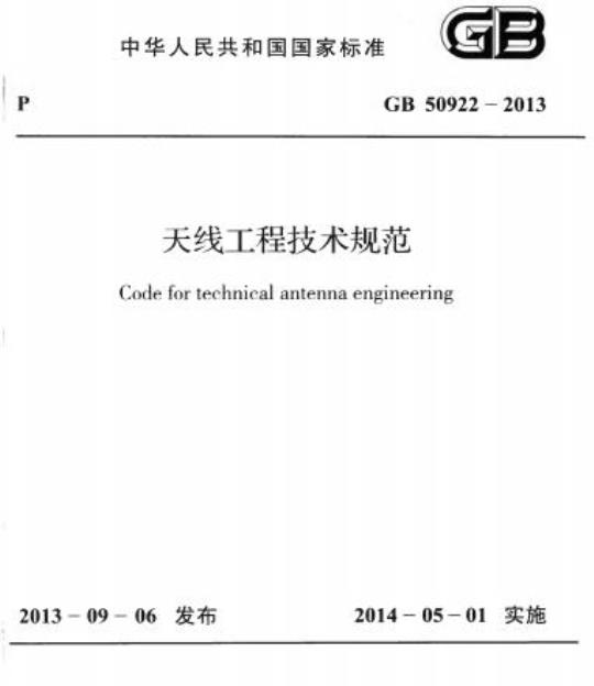 GB 50922-2013 天线工程技术规范