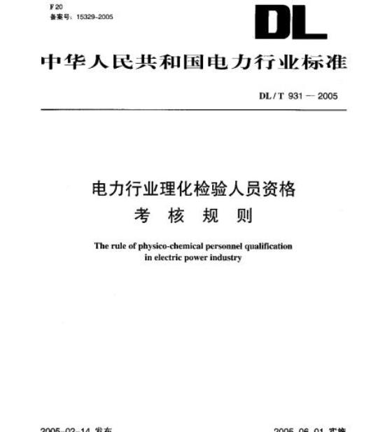 DL/T 931-2005 电力行业理化检验人员资格考核规则
