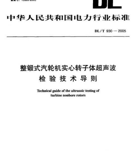 DL/T 930-2005 整锻式汽轮机实心转子体超声波检验技术导则