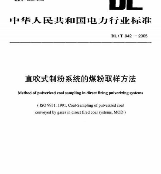 DL/T 942-2005 直吹式制粉系统的煤粉取样方法