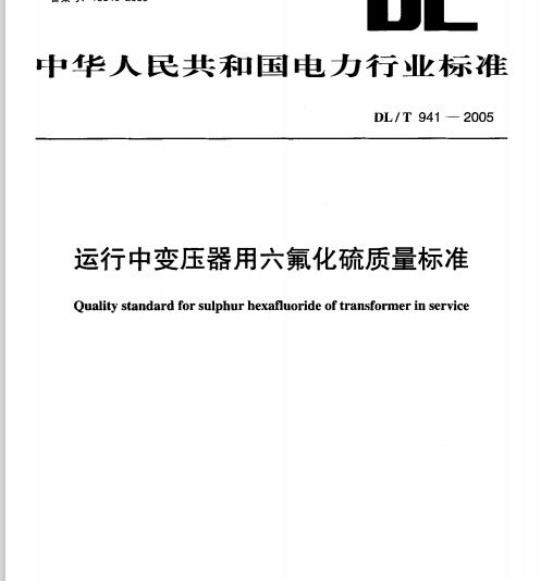 DL/T 941-2005 运行中变压器用六氟化硫质量标准