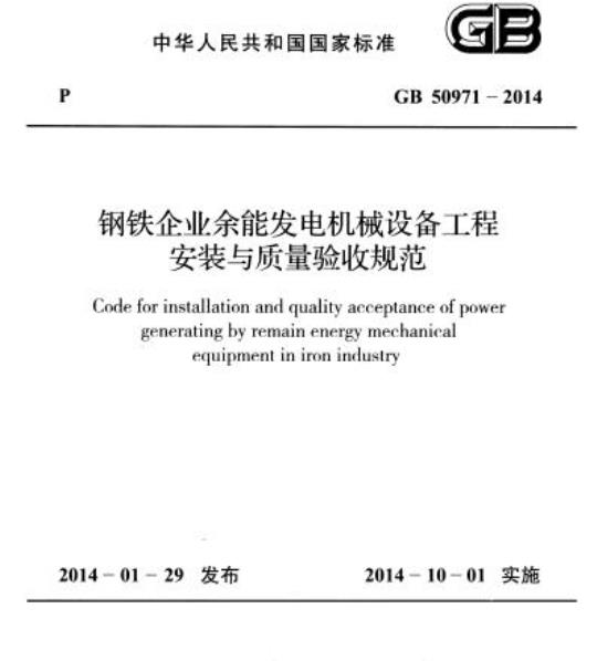 GB 50971-2014 钢铁企业余能发电机械设备工程安装与质量验收规范