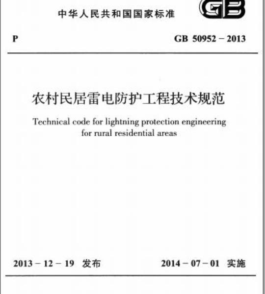 GB 50952-2013 农村民居雷电防护工程技术规范