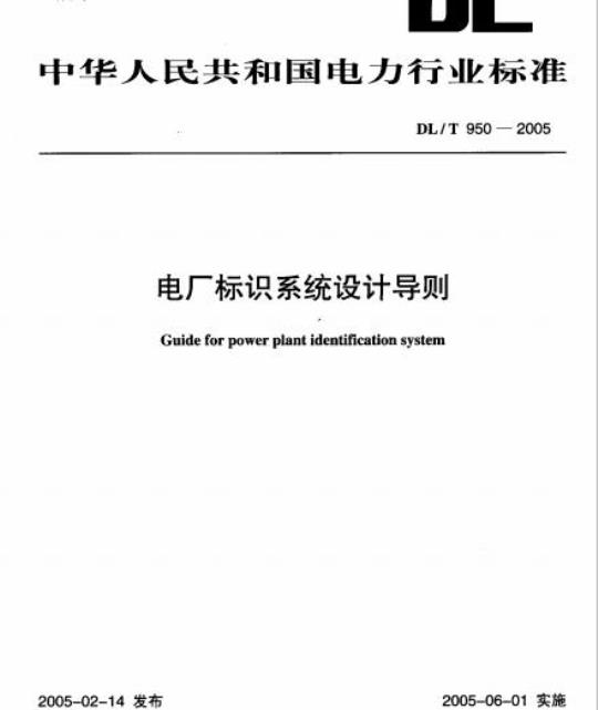 DL/T 950-2005 电厂标识系统设计导则